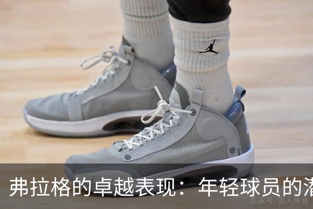 弗拉格的卓越表现：年轻球员的潜力与领导力的关键作用